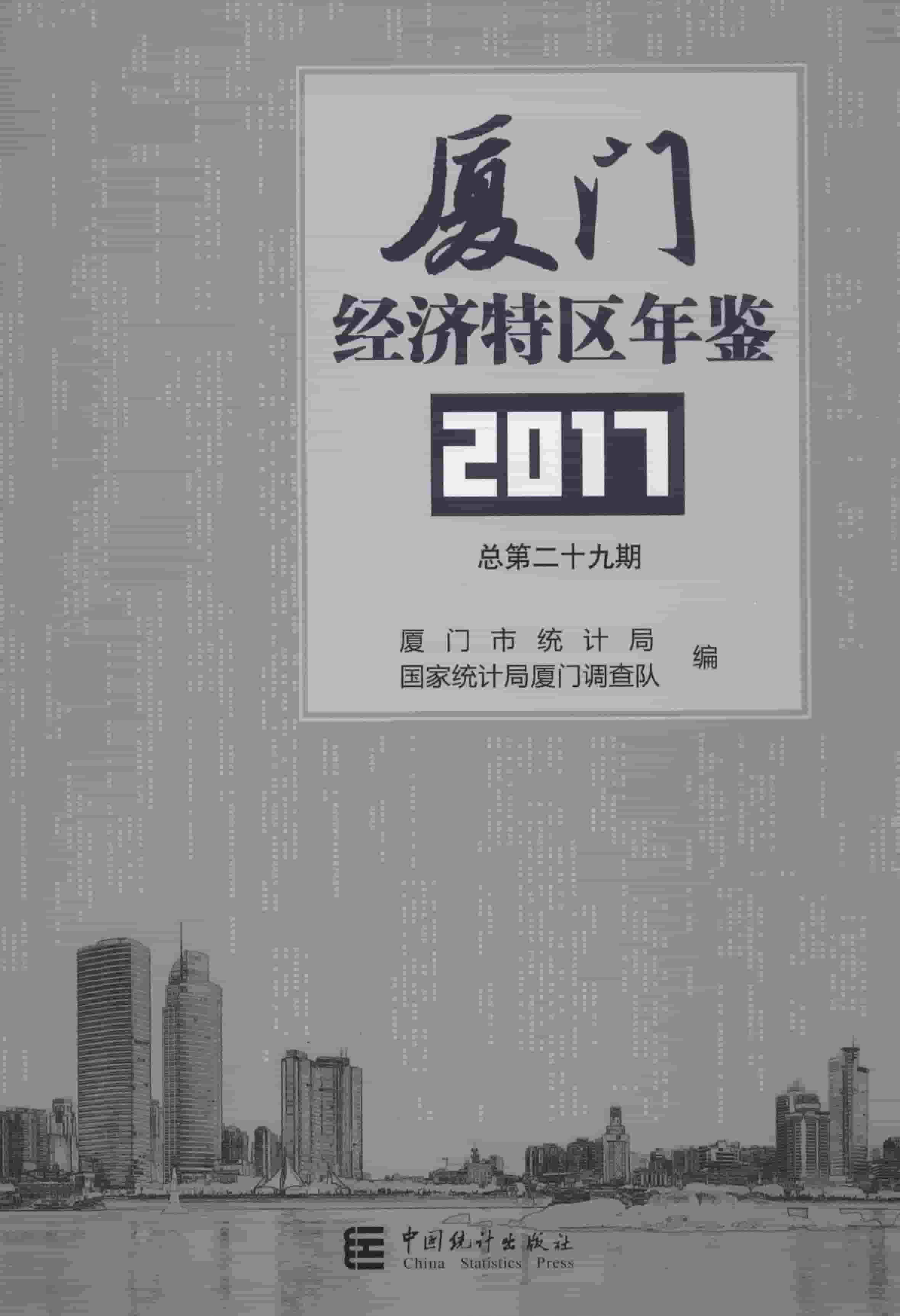 2018年厦门经济特区年鉴封面