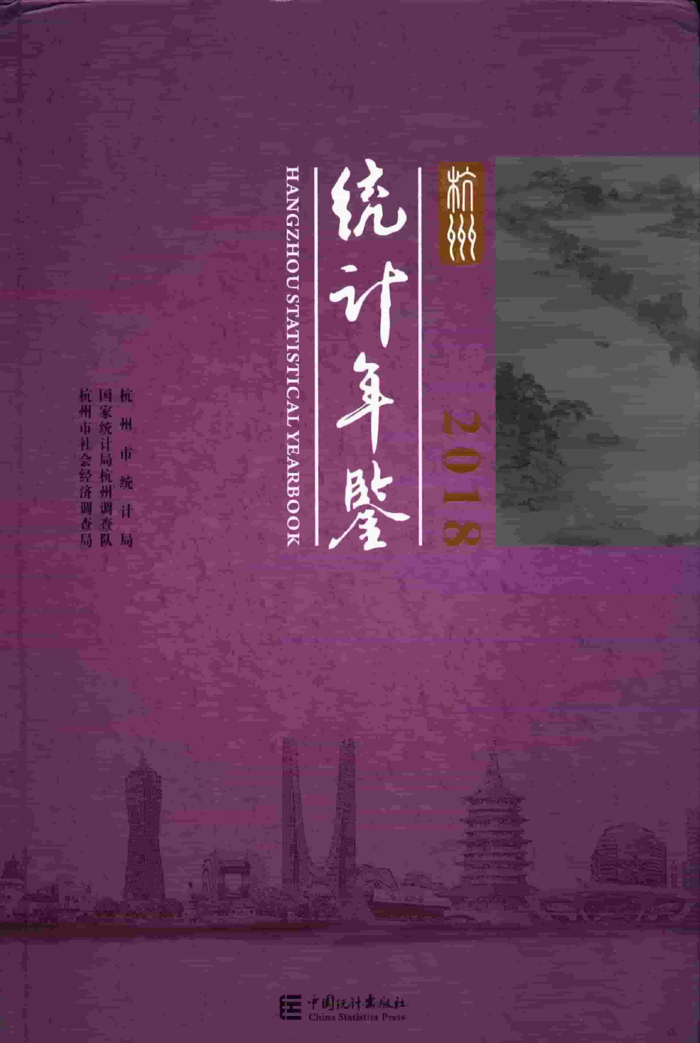 2018年杭州统计年鉴封面