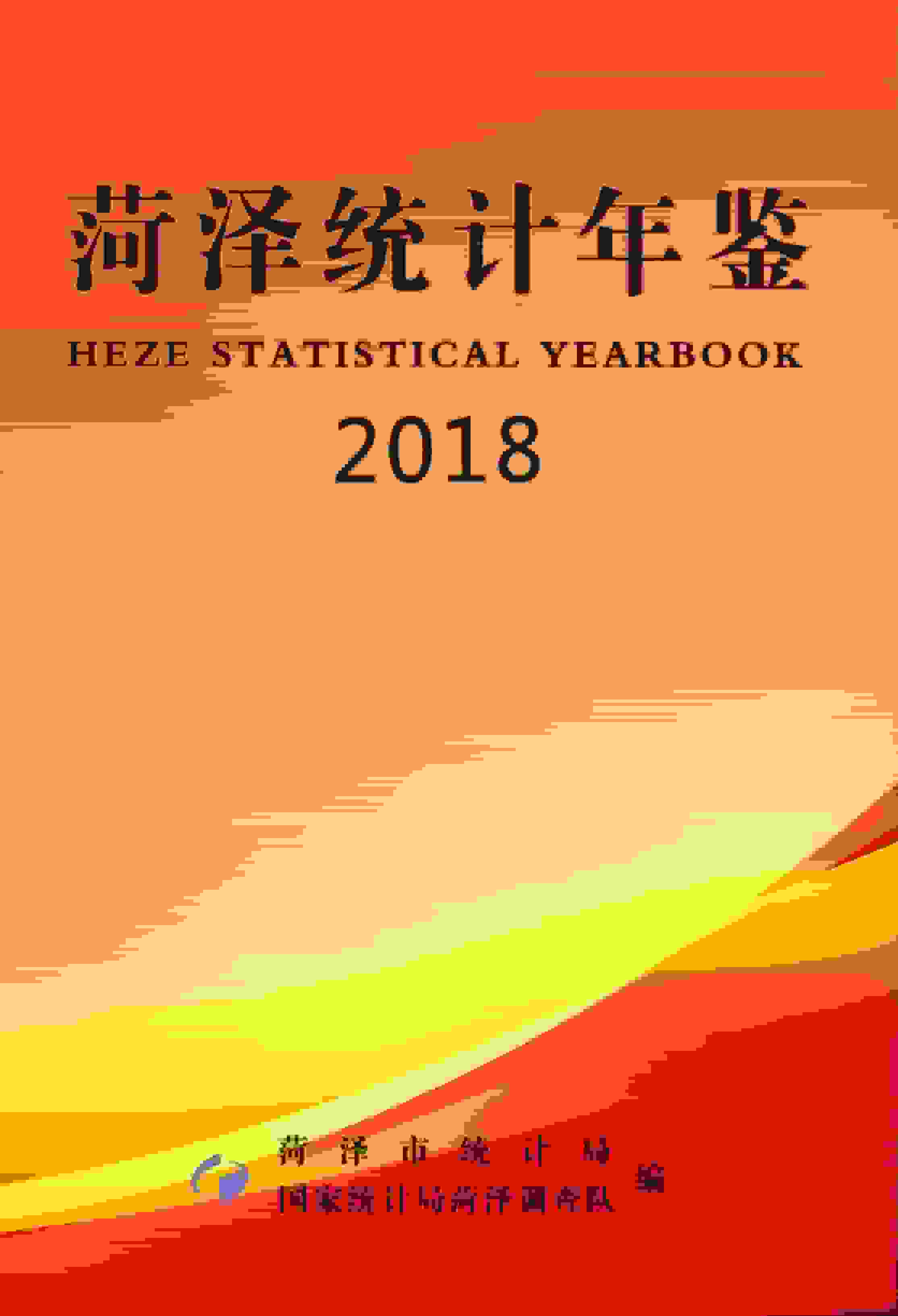 2018年菏泽统计年鉴封面