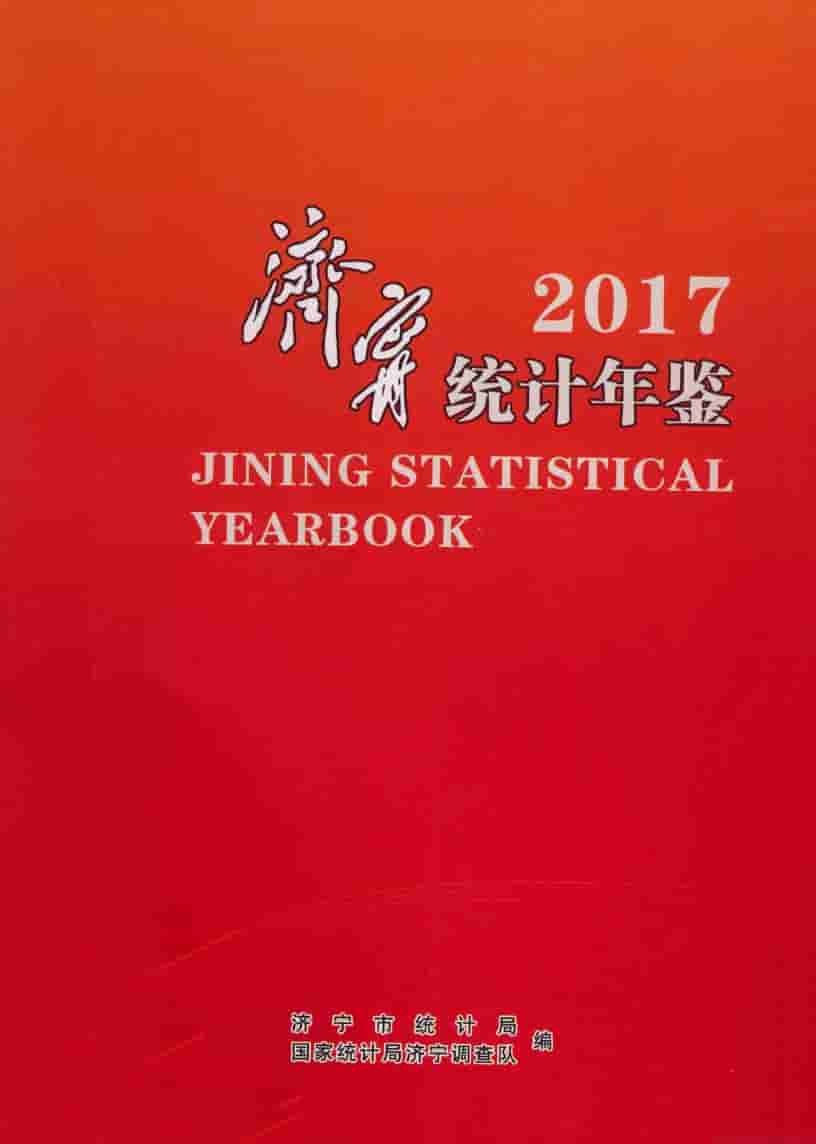 2017年济宁统计年鉴封面