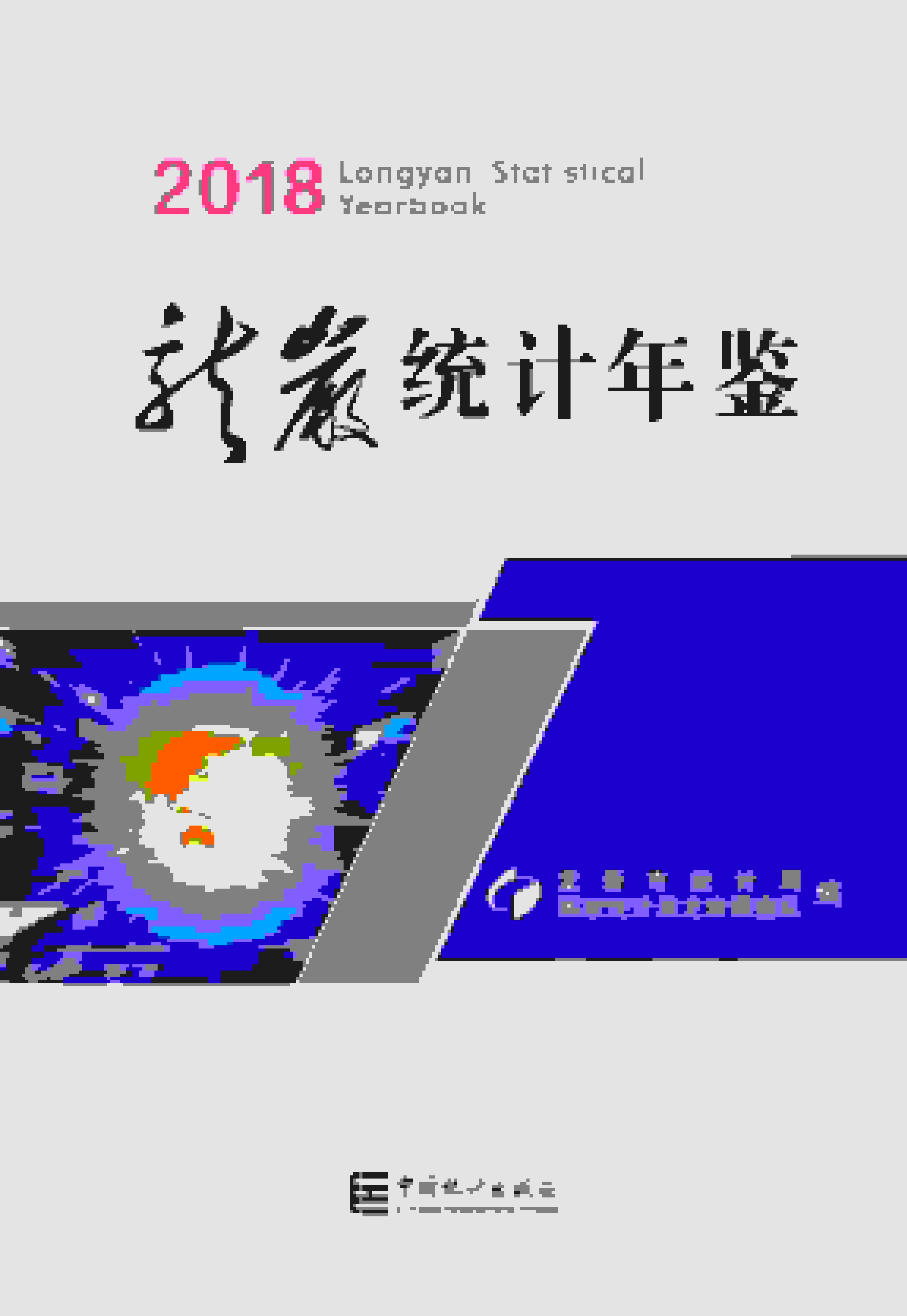 2018年龙岩统计年鉴封面