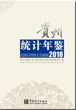 2018年贵州统计年鉴封面