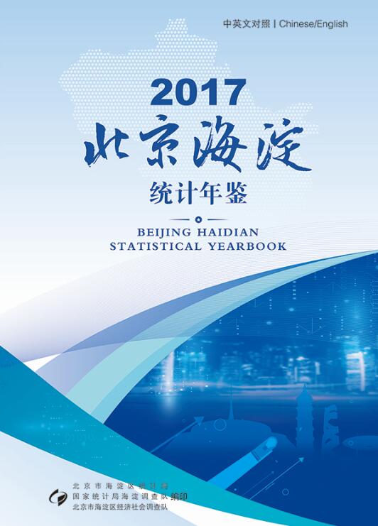 2017年海淀区统计年鉴封面