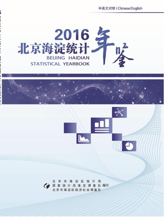 2016年海淀区统计年鉴封面