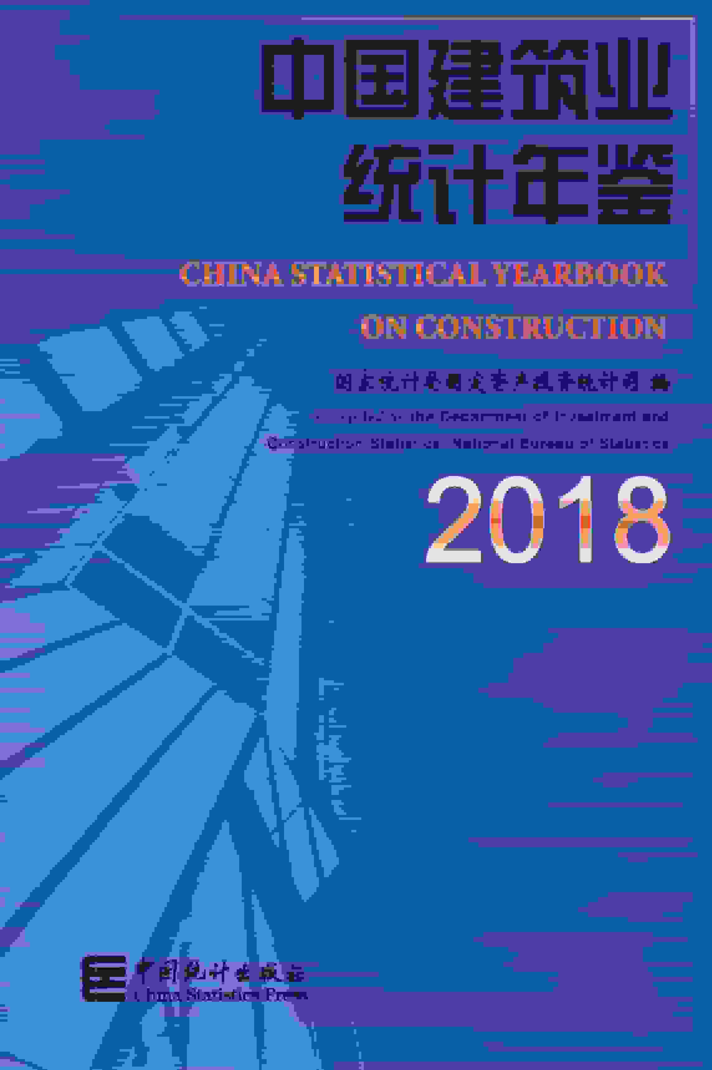 2018年中国建筑业统计年鉴封面