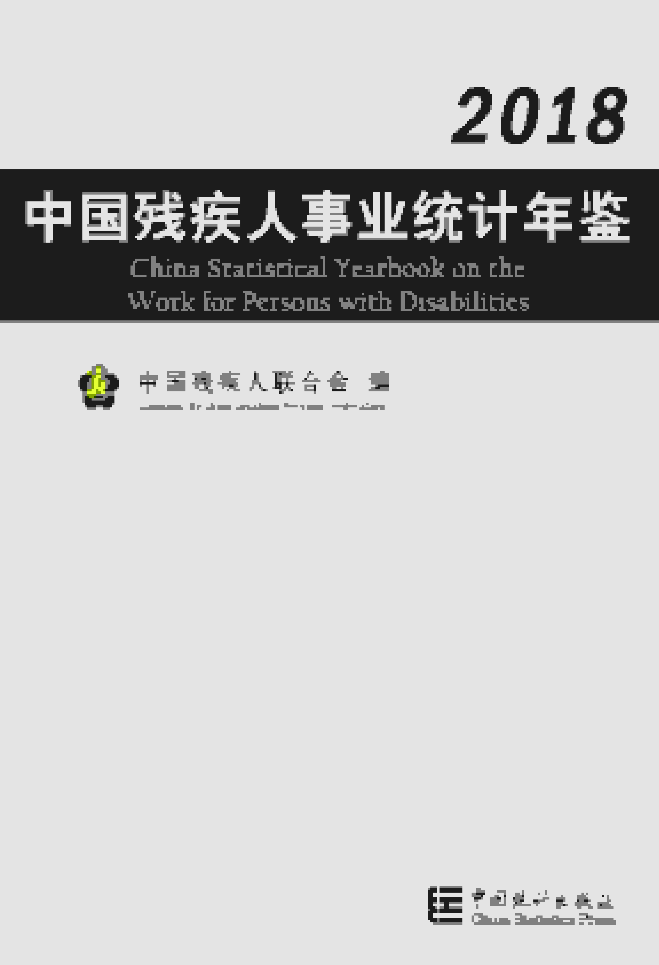 2018年中国残疾人事业统计年鉴封面