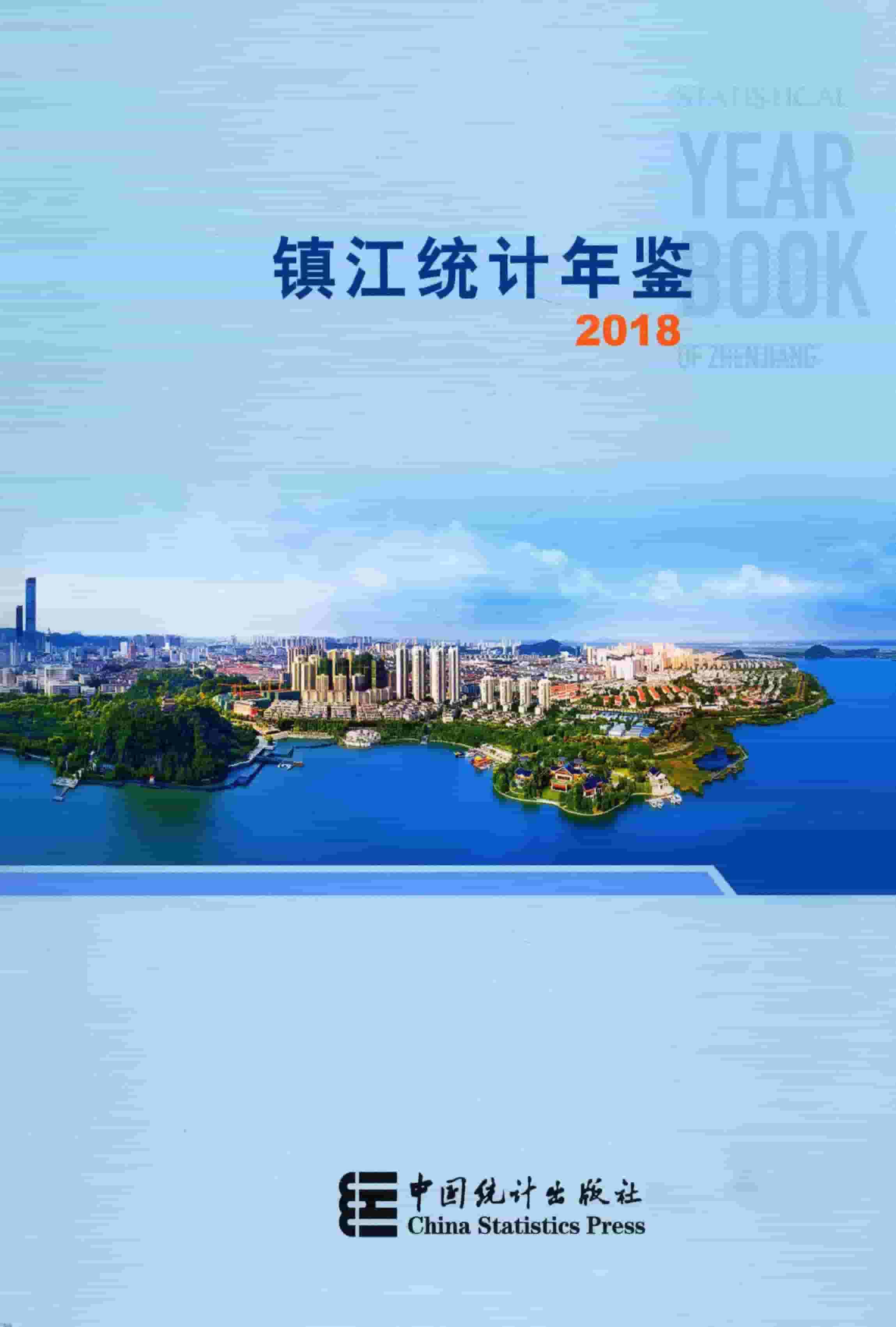 2018年镇江统计年鉴封面