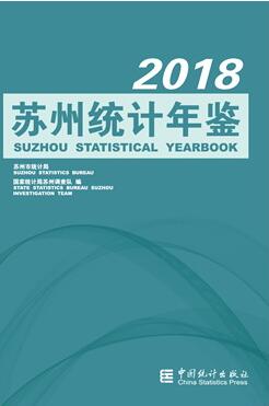 2018年苏州统计年鉴封面