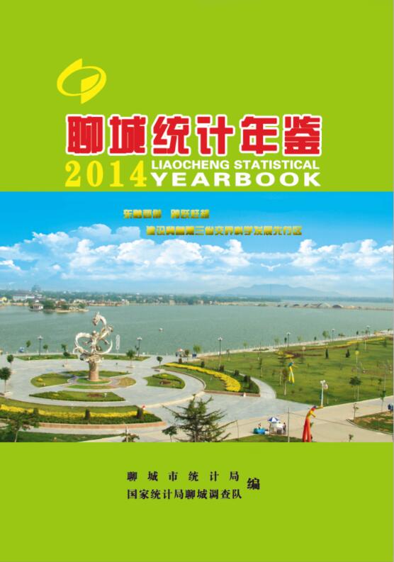 2014年聊城统计年鉴封面