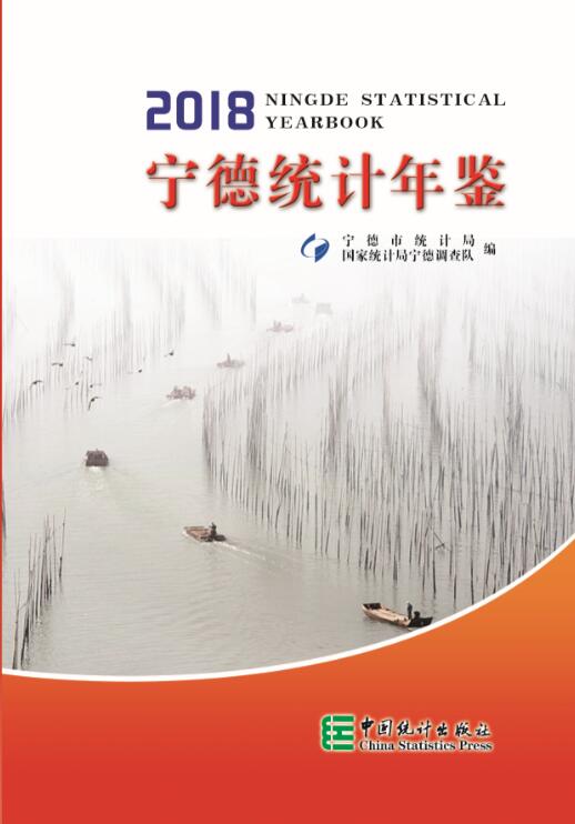 2018年宁德统计年鉴封面