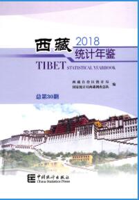 2018年西藏统计年鉴封面