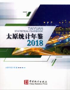2018年太原统计年鉴封面