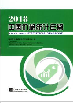 2018年中国价格统计年鉴封面