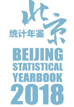 2018年北京统计年鉴封面