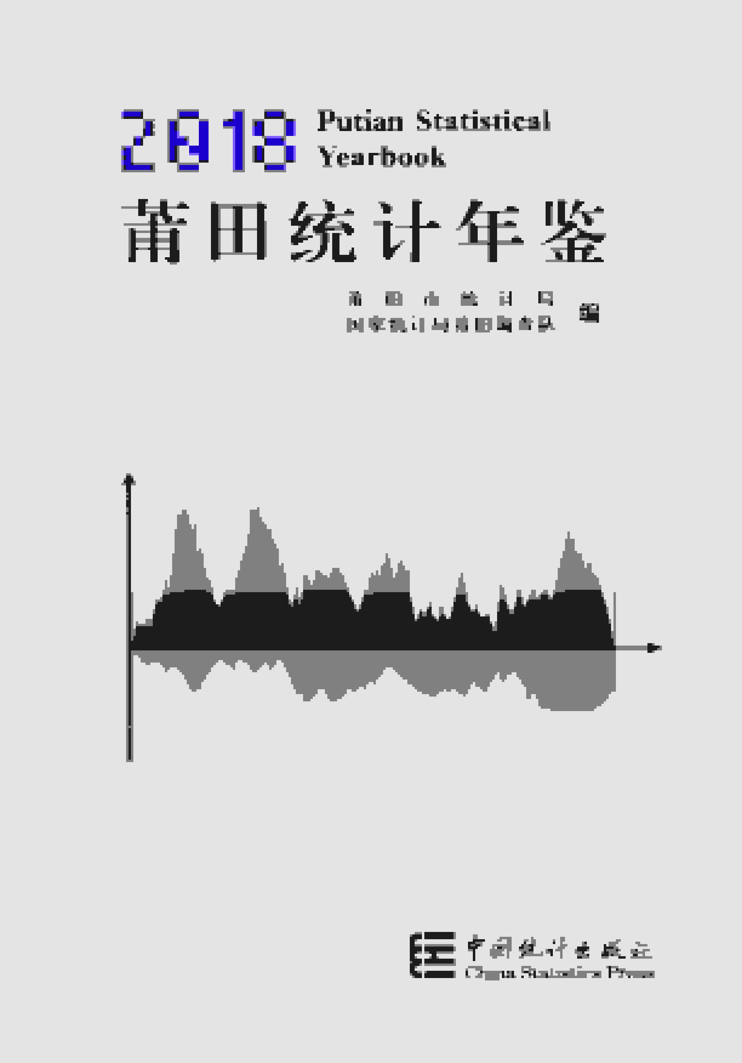 2018年莆田统计年鉴封面