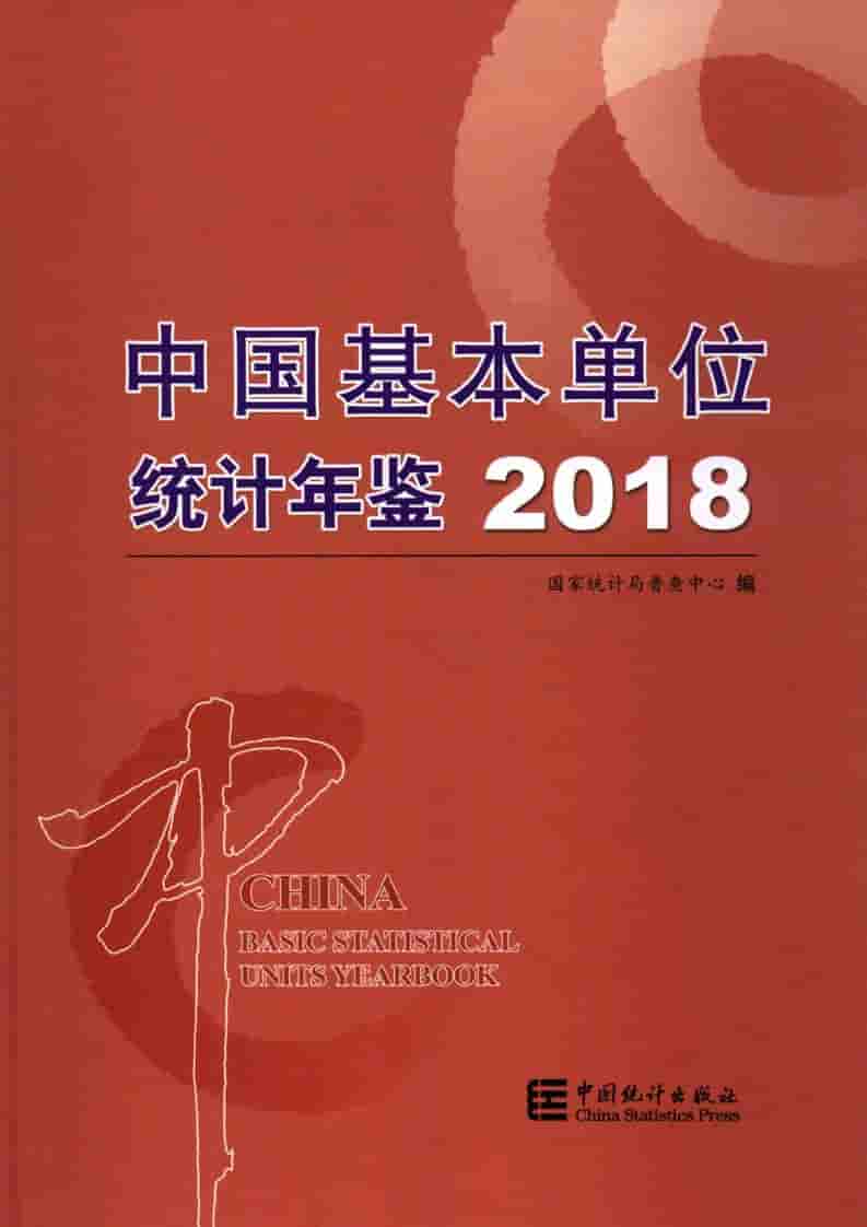 2018年中国基本单位统计年鉴封面