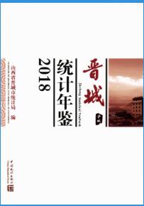 2018年晋城统计年鉴封面
