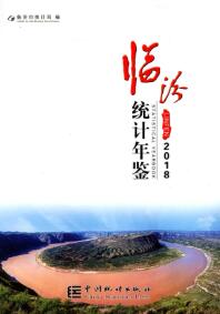 2018年临汾统计年鉴封面