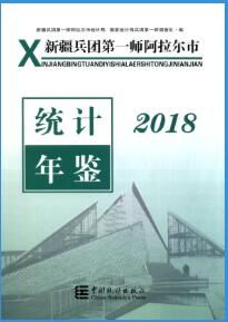 2018年新疆兵团第一师阿拉尔市统计年鉴封面