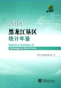 2018年黑龙江垦区统计年鉴封面