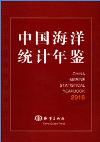 2016年中国海洋统计年鉴封面