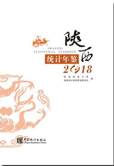 2018年陕西统计年鉴封面