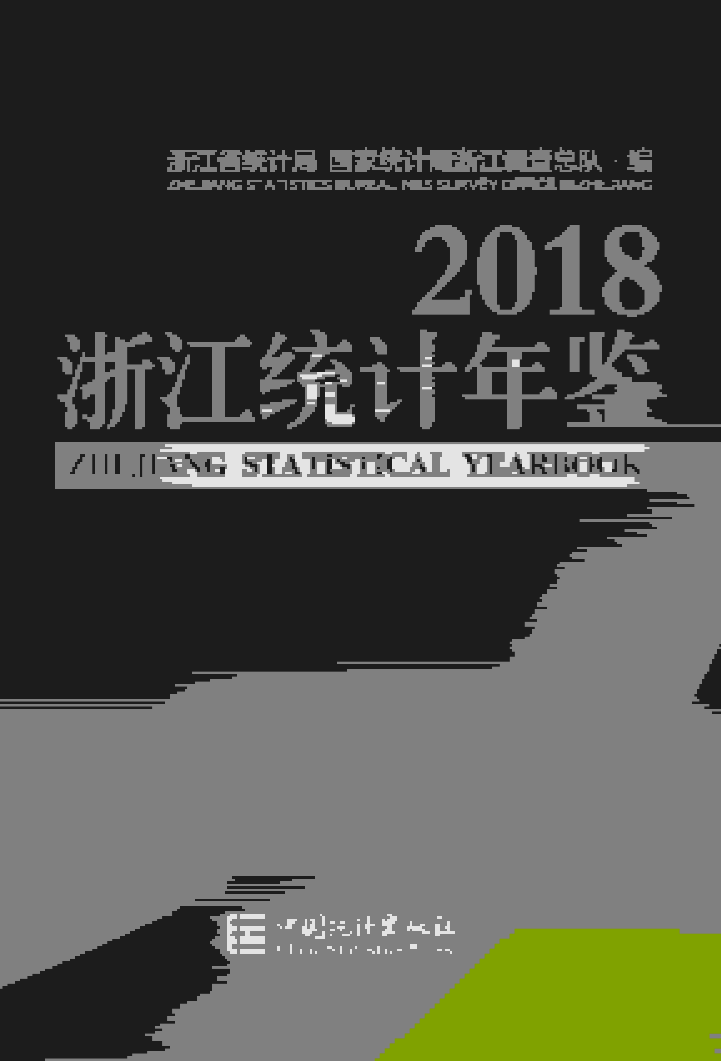 2018年浙江统计年鉴封面