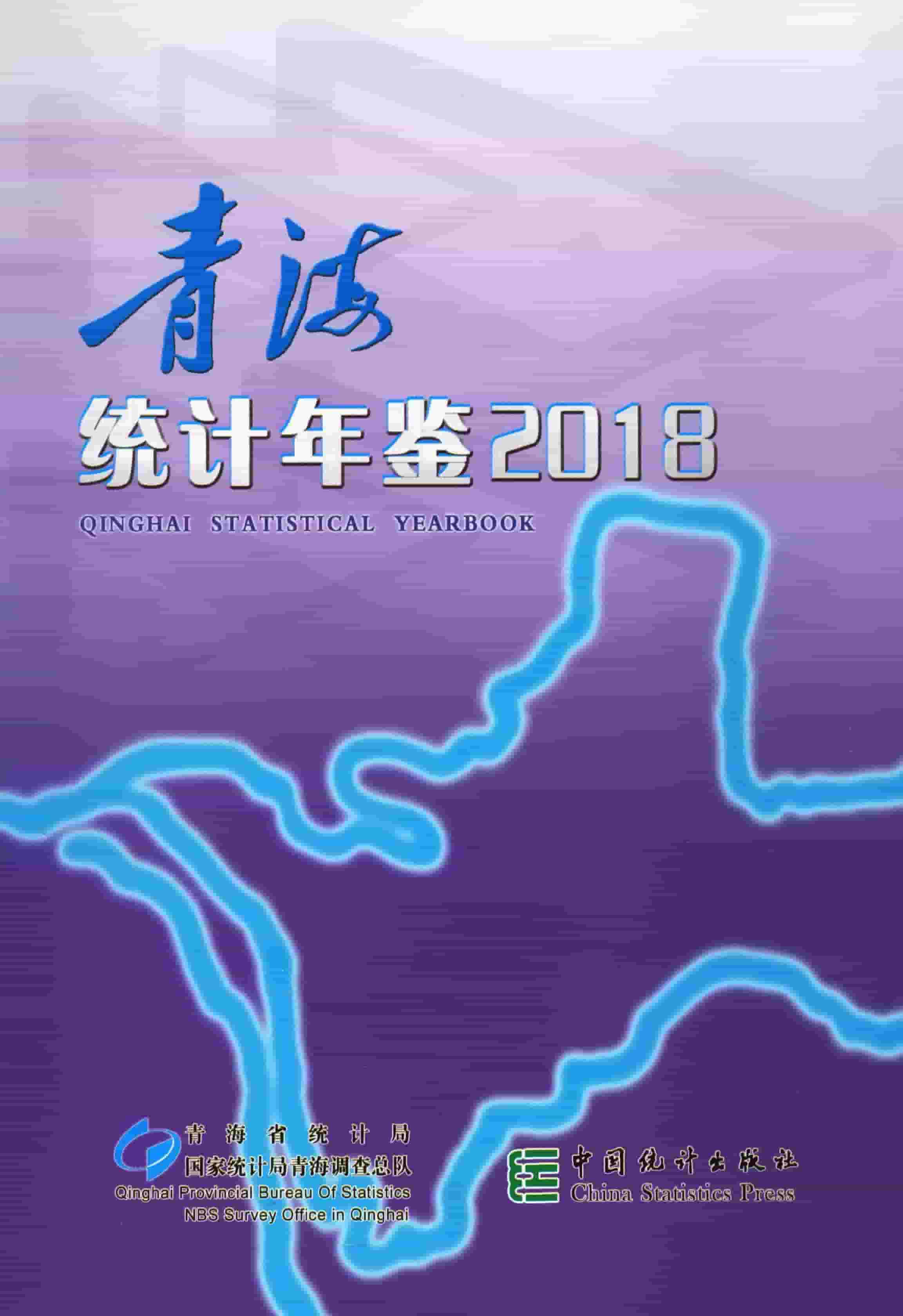 2018年青海统计年鉴封面