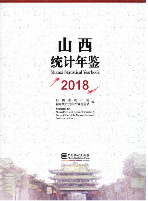 2018年山西统计年鉴封面
