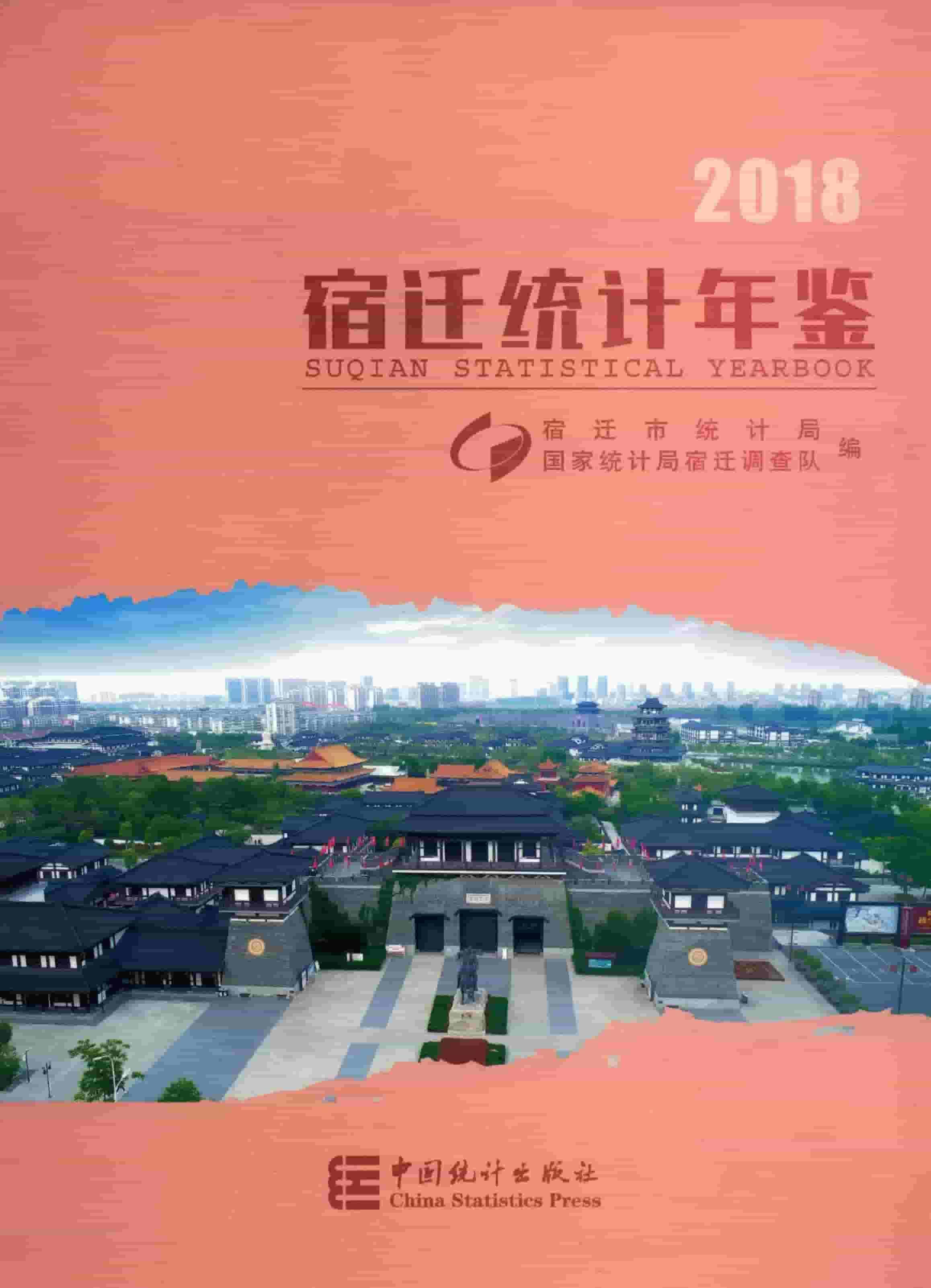 2018年宿迁统计年鉴封面