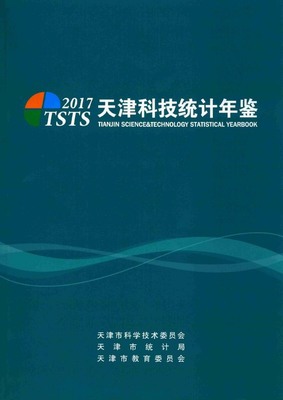 2017年天津科技统计年鉴封面