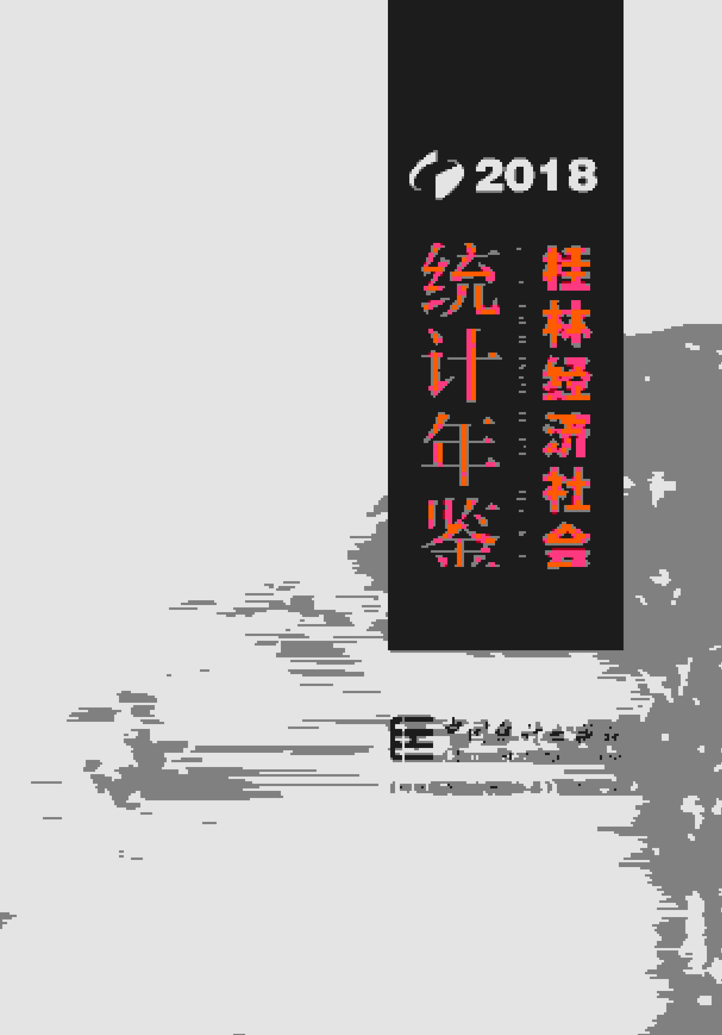 2018年桂林经济社会统计年鉴封面