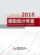 2018年德阳统计年鉴封面
