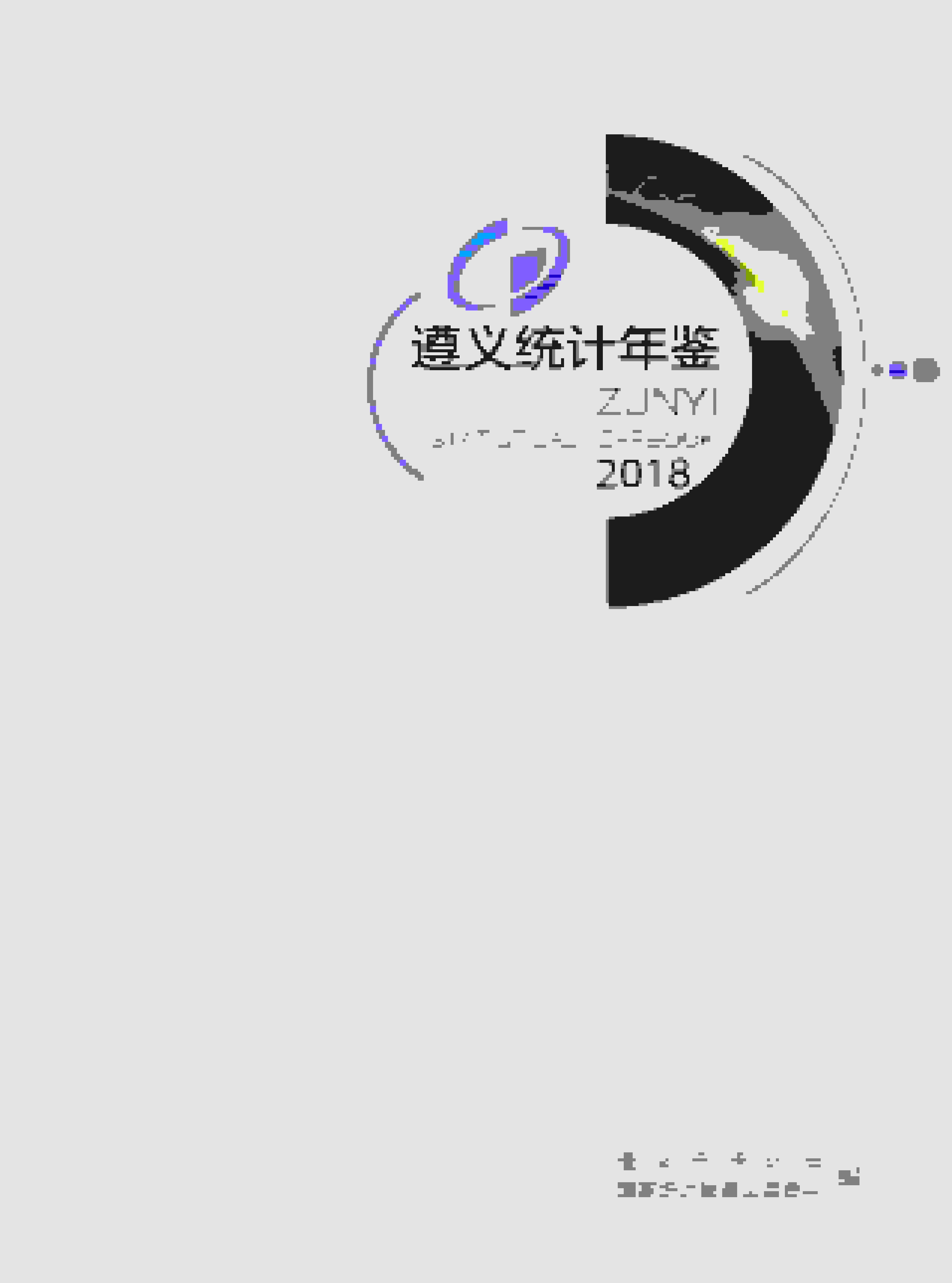 2018年遵义统计年鉴封面