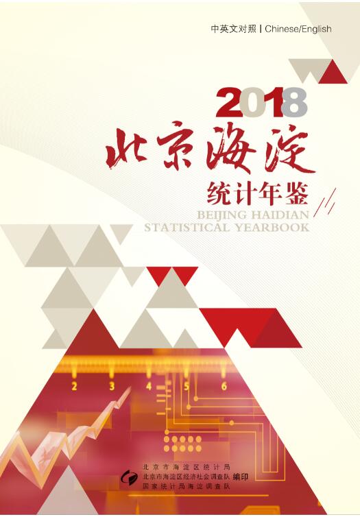 2018年海淀区统计年鉴封面