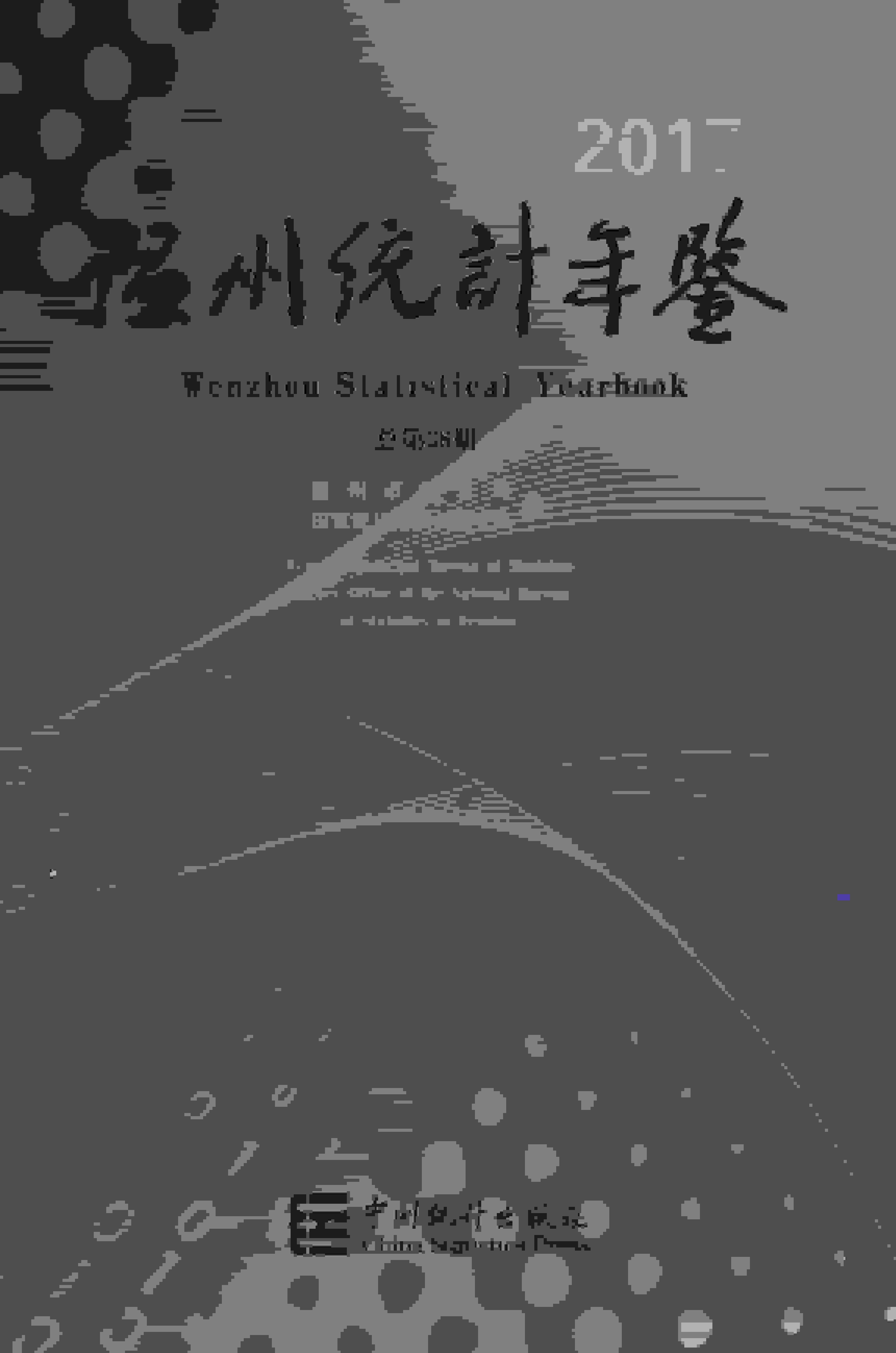 2018年温州统计年鉴封面