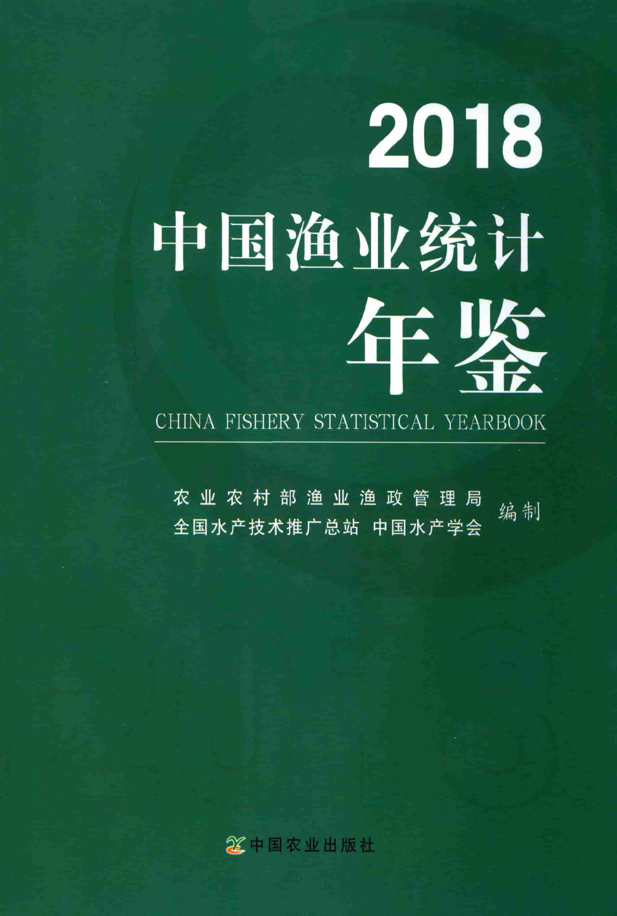2018年中国渔业统计年鉴封面
