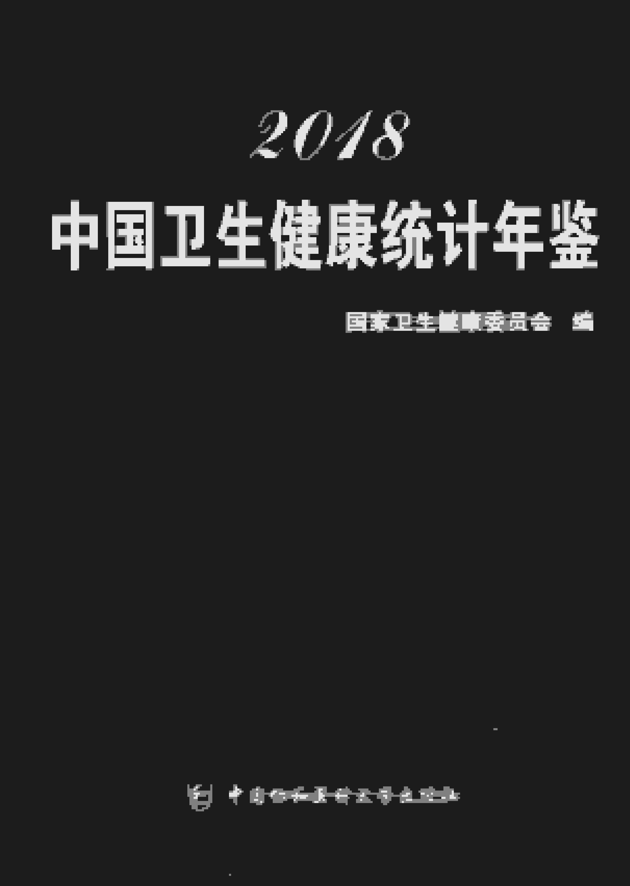 2018年中国卫生健康统计年鉴封面