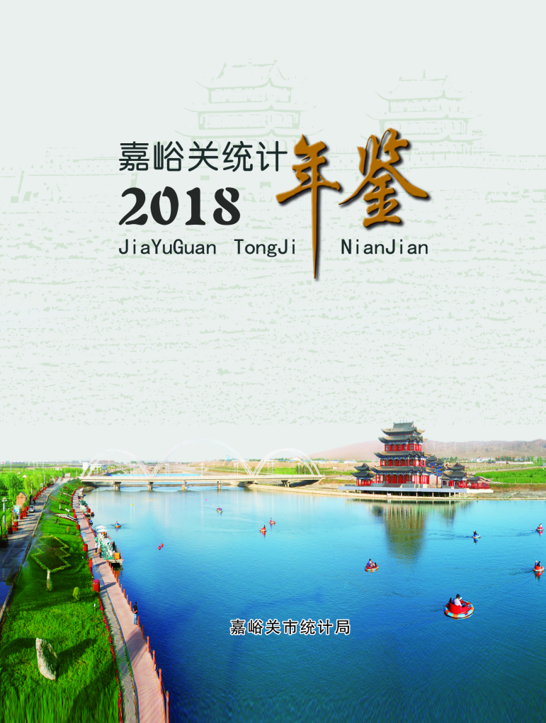 2018年嘉峪关统计年鉴封面