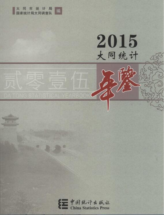 2015年大同统计年鉴封面