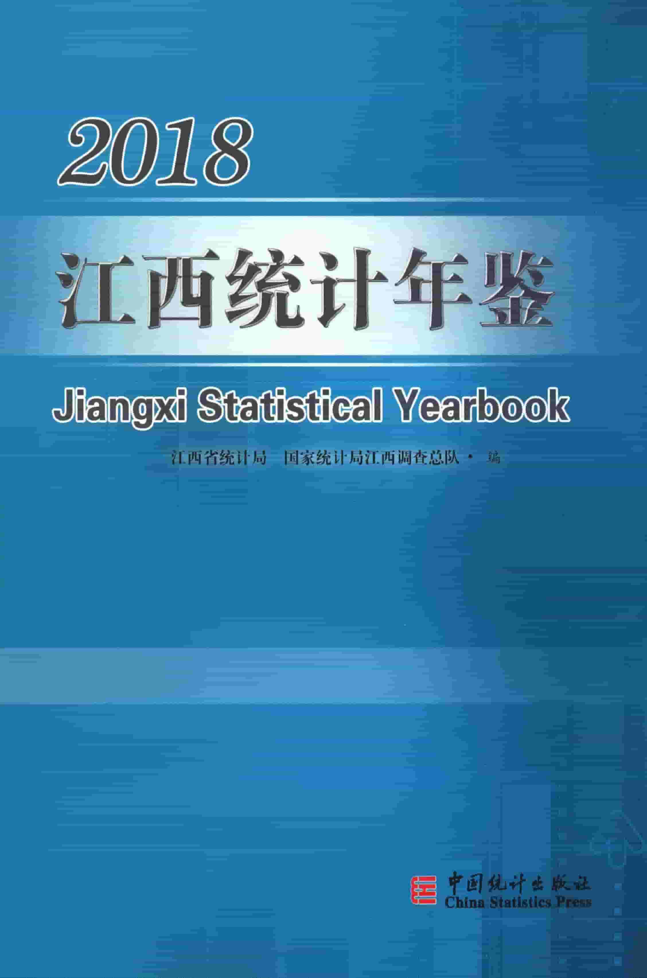 2018年江西统计年鉴封面