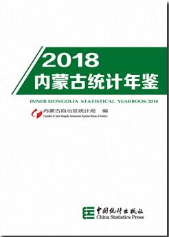 2018年内蒙古统计年鉴封面