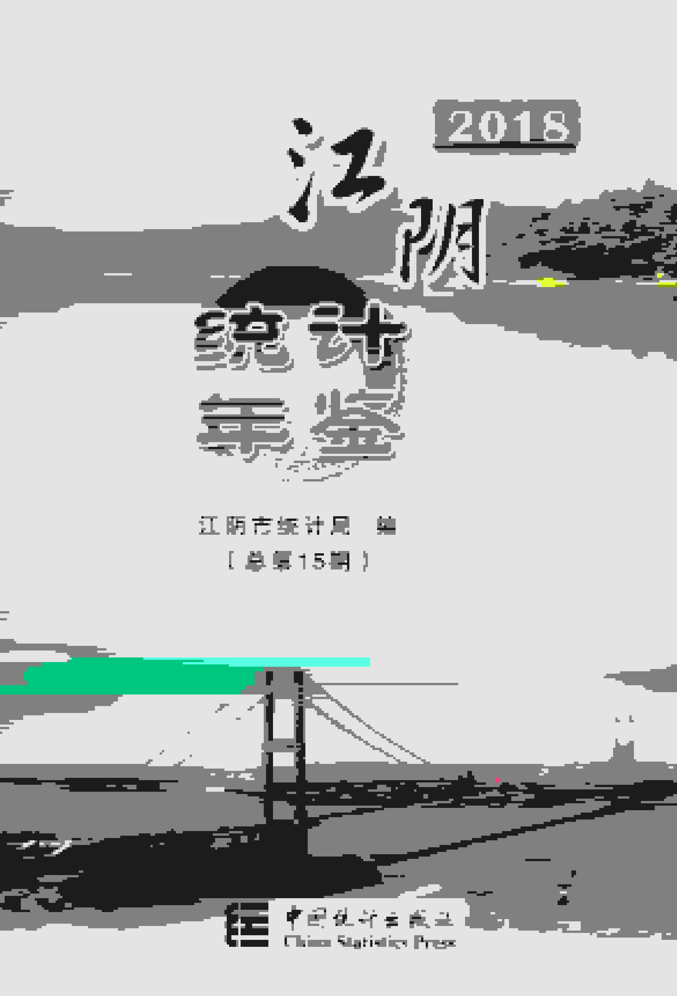 2018年江阴统计年鉴封面