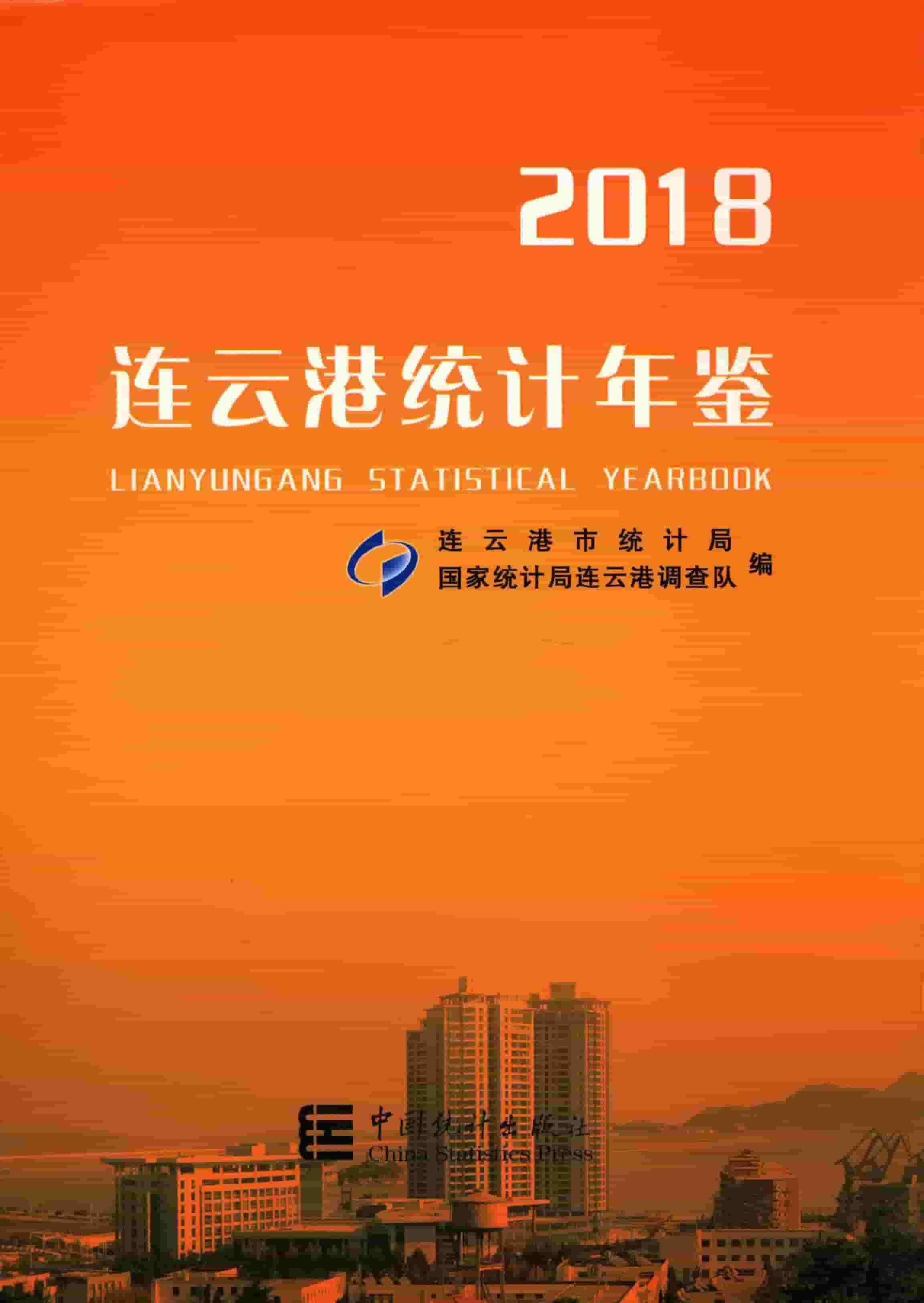 2018年连云港统计年鉴封面