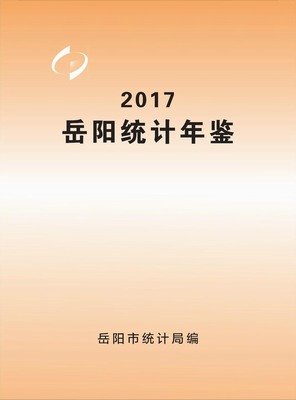 2017年岳阳统计年鉴封面