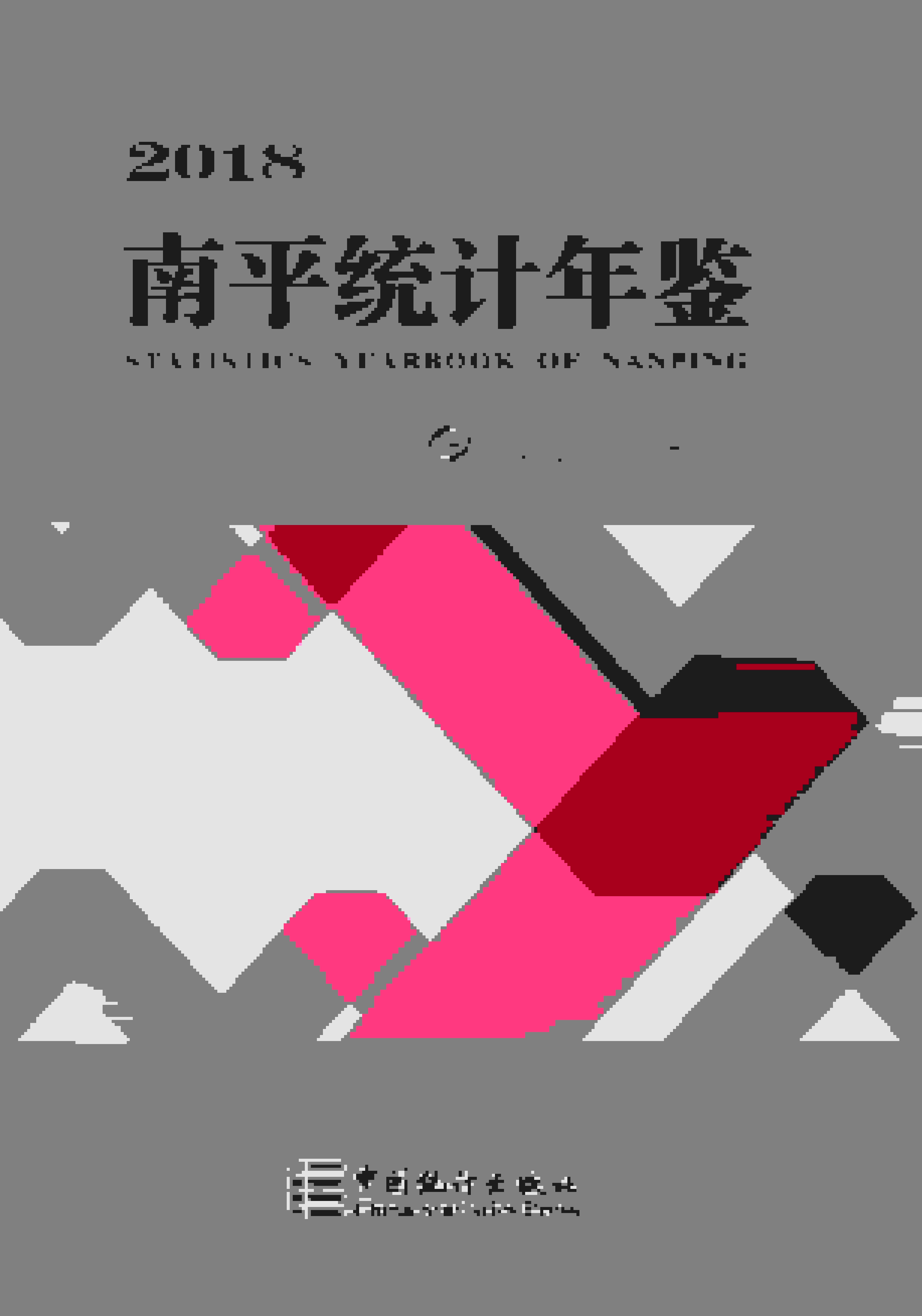 2018年南平统计年鉴封面