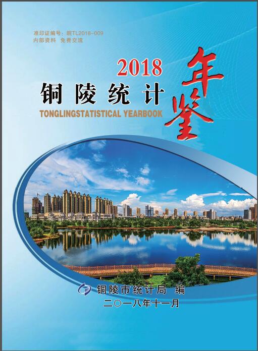 2018年铜陵统计年鉴封面