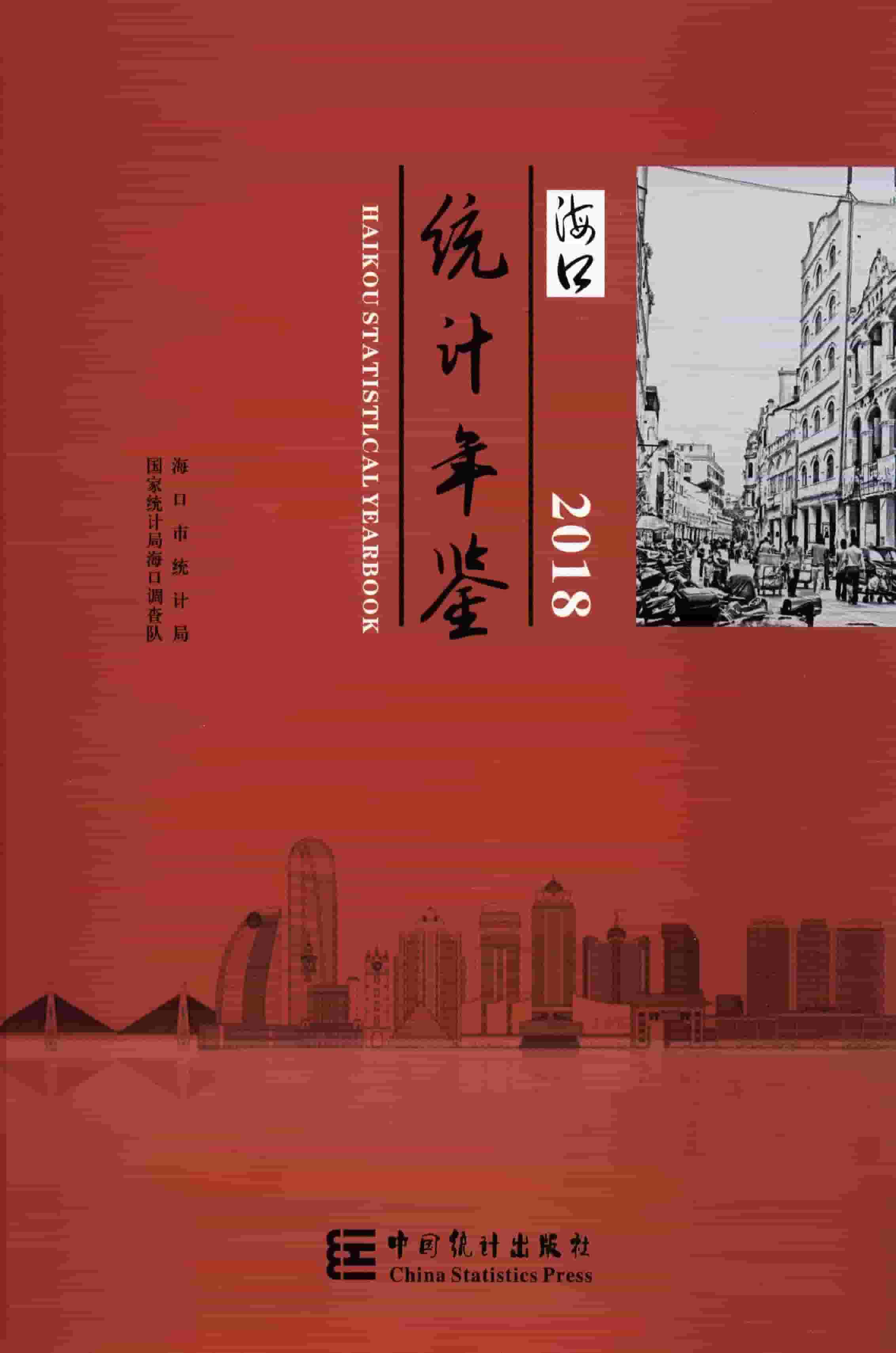 2018年海口统计年鉴封面