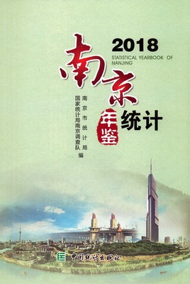 2018年南京统计年鉴封面