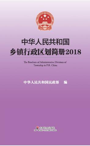 2018年中华人民共和国乡镇行政区划简册封面